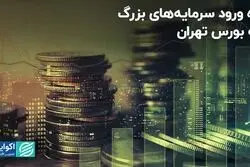 راه ورود سرمایه‌های بزرگ به بورس تهران