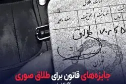 جایزه های قانون برای طلاق صوری