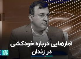 آمارهایی درباره خودکشی در زندان