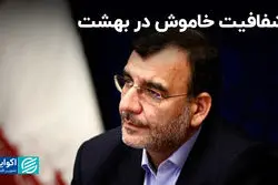 شفافیت خاموش در بهشت