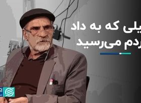 وکیلی که به داد مردم می‌رسید