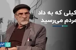 وکیلی که به داد مردم می‌رسید