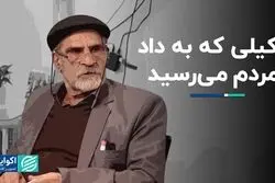 وکیلی که به داد مردم می‌رسید