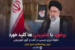 برخورد با سلبریتی ها کلید خورد 