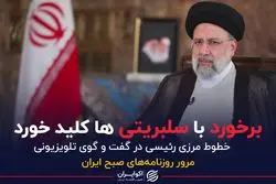 برخورد با سلبریتی ها کلید خورد 