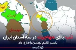 تب بالای مهاجرت در سه استان