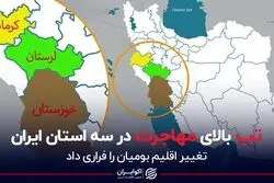 تب بالای مهاجرت در سه استان