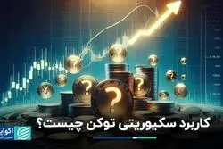 سکیوریتی توکن‌ چیست؟