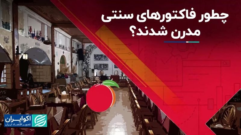 راز نفوذ نرم‌افزارهای مالی به سنتی‌ترین بخش اقتصاد ایران