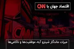 میرات ماندگار شینزو آبه، موفقیت‌ها و ناکامی‌ها