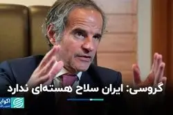 گروسی: ایران سلاح هسته‌ای ندارد