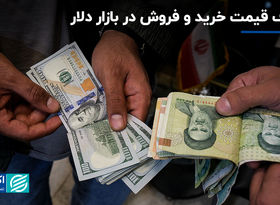 شکاف قیمت خرید و فروش در بازار دلار