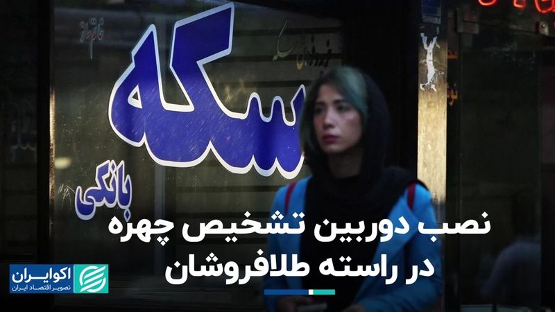 لزوم نصب دوربین در طلافروشی‌ها/ دلار نیمایی به کانال ۴۸ وارد شد