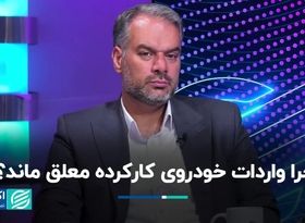 داستان معطل ماندن واردات خودروی دست‌دو