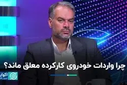 داستان معطل ماندن واردات خودروی دست‌دو