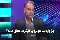 داستان معطل ماندن واردات خودروی دست‌دو