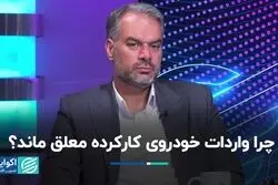 داستان معطل ماندن واردات خودروی دست‌دو