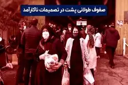 صفوف طولانی پشت در تصمیمات ناکارآمد