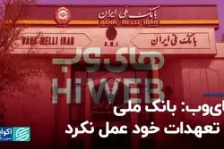 های‌وب: بانک ملی به تعهدات خود عمل نکرد