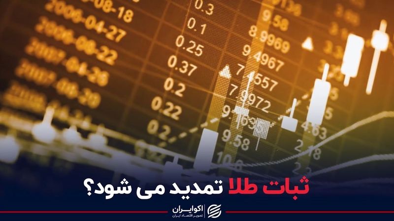 ثبات طلا تمدید می‌شود؟