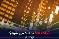 ثبات طلا تمدید می‌شود؟