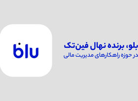 «مروری بر خدمات بلو در حوزه مدیریت مالی»
