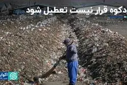 آرادکوه قرار نیست تعطیل شود