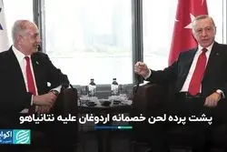 ریشه تغییر لحن اردوغان نسبت به نتانیاهو