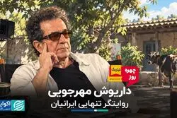 داریوش مهرجویی؛ روایتگر تنهایی ایرانیان