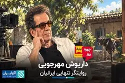 داریوش مهرجویی؛ روایتگر تنهایی ایرانیان