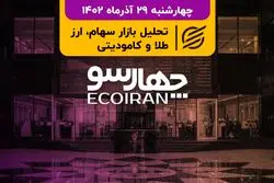 اصلاح شاخص ‌هم‌وزن بورس همزمان با اصلاح لایحه بودجه/ 2 برابر شدن سقف تسهیلات ودیعه مسکن