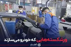 ورشکسته هایی که خودرو می سازند