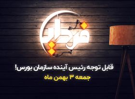 قابل توجه رئیس بعدی سازمان بورس!