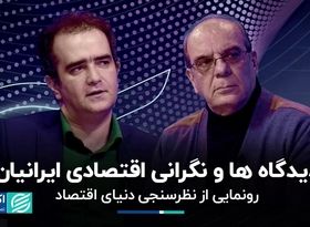 بزرگترین ترس‌های اقتصادی مردم