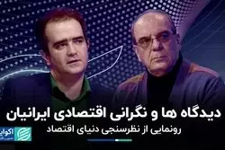 بزرگترین ترس‌های اقتصادی مردم
