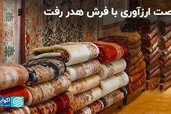 فرصت‌سوزی در صادرات فرش