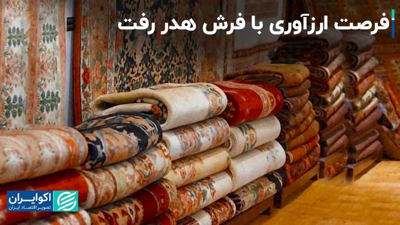 فرصت‌سوزی در صادرات فرش