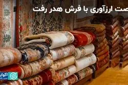 فرصت‌سوزی در صادرات فرش