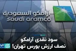سود نقدی آرامکو، نصف ارزش بورس تهران!