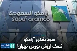 سود نقدی آرامکو، نصف ارزش بورس تهران!