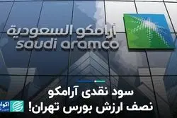 سود نقدی آرامکو، نصف ارزش بورس تهران!