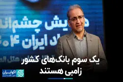 یک سوم بانک‌های کشور زامبی هستند