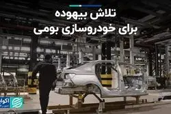 تلاش بیهوده برای خودروسازی بومی