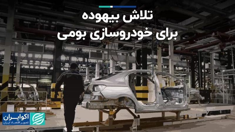 تلاش بیهوده برای خودروسازی بومی