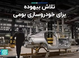 تلاش بیهوده برای خودروسازی بومی