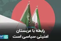 رابطه با عربستان امنیتی سیاسی است
