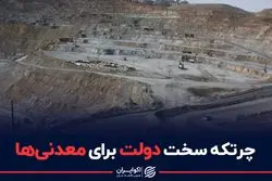 چرتکه سخت دولت برای معدنی‌ها