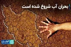 تهدیدی برای آینده ایران؛ بحران آب شروع شده است
