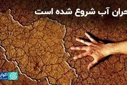 تهدیدی برای آینده ایران؛ بحران آب شروع شده است