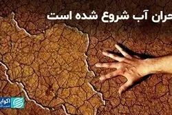 تهدیدی برای آینده ایران؛ بحران آب شروع شده است